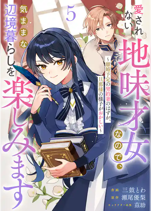 Berry’sFantasy愛されない地味才女なので、気ままな辺境暮らしを楽しみます~離婚予定の契約妻のはずが、旦那様の様子がおかしい~