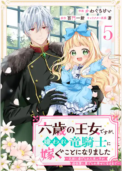 Berry’sFantasy六歳の王女ですが、嫌われ竜騎士に嫁ぐことになりました～兄姉に虐げられた末っ子が、過保護に愛でられ幸せになるまで～