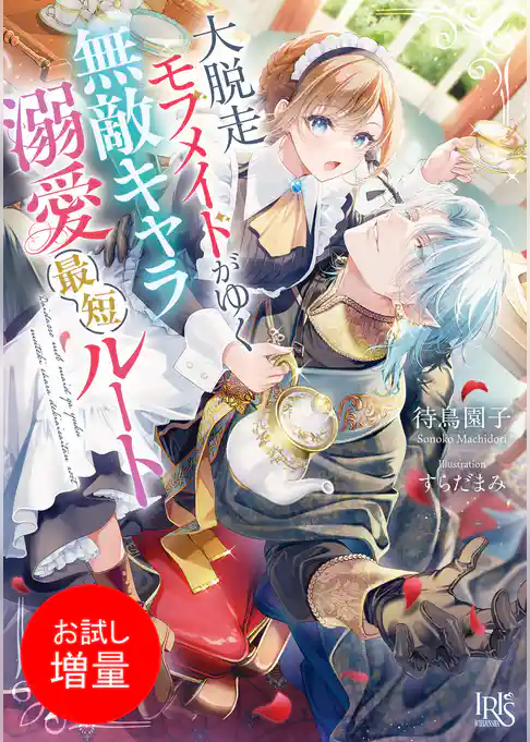 【期間限定 試し読み増量版】大脱走モブメイドがゆく無敵キャラ溺愛最短ルート【特典SS付】