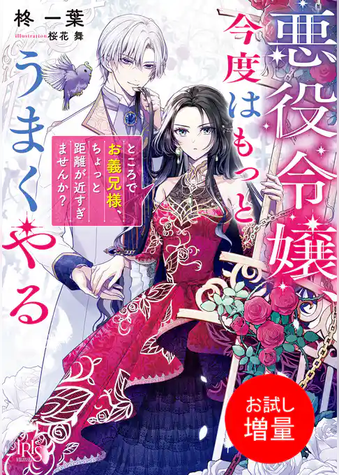 【期間限定 試し読み増量版】悪役令嬢、今度はもっとうまくやる ところでお義兄様、ちょっと距離が近すぎませんか?【特典SS付】