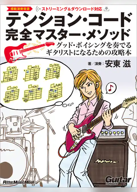 テンション・コード完全マスター・メソッド ~グッド・ボイシングを奏でるギタリストになるための攻略本
