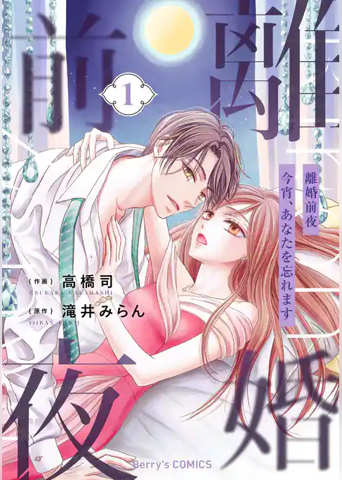 離婚前夜~今宵、あなたを忘れます~1巻