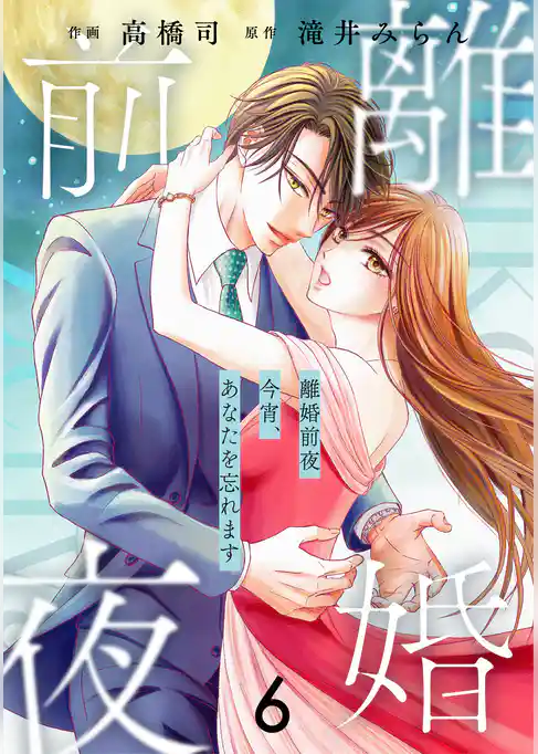 comic Berry’s離婚前夜~今宵、あなたを忘れます~