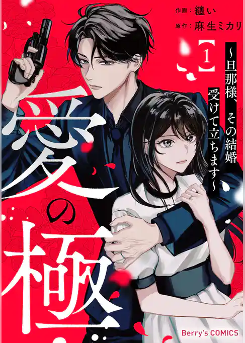 愛の極~旦那様、その結婚受けて立ちます~