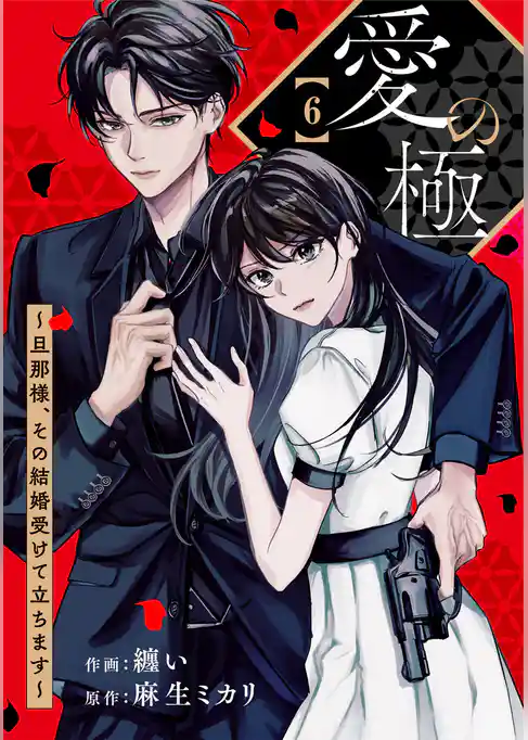comic Berry’s愛の極~旦那様、その結婚受けて立ちます~