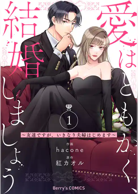 愛はともかく、結婚しましょう~友達ですが、いきなり夫婦はじめます~