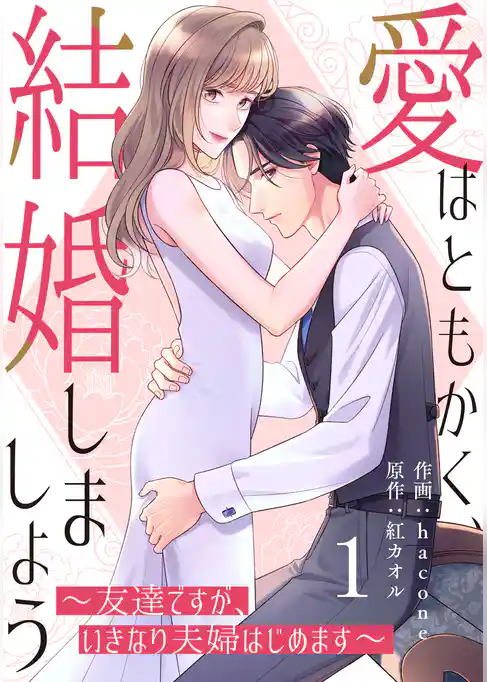 comic Berry’s愛はともかく、結婚しましょう~友達ですが、いきなり夫婦はじめます~1巻