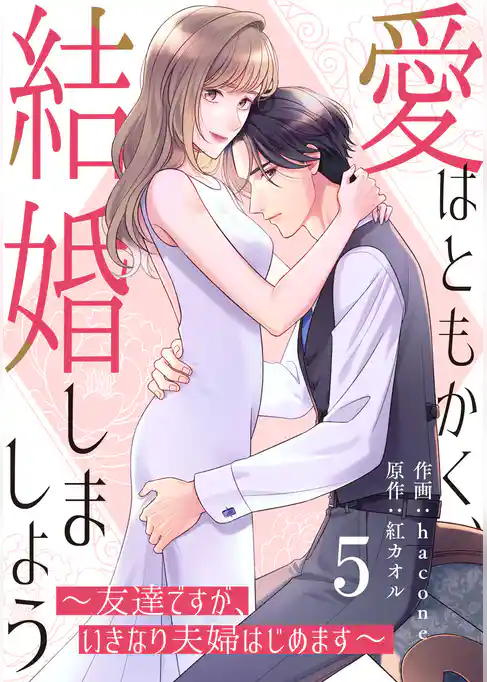 comic Berry’s愛はともかく、結婚しましょう~友達ですが、いきなり夫婦はじめます~