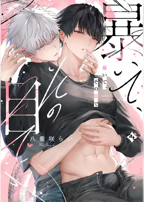 【期間限定　試し読み増量版】暴いて、その目で【コミックス版】