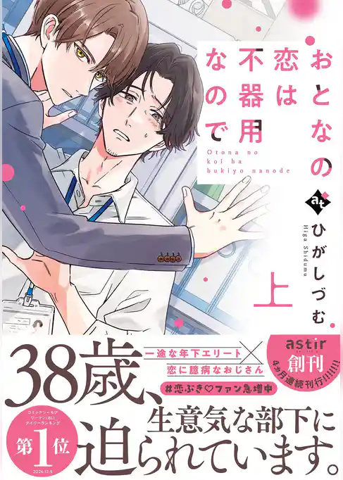 【期間限定　試し読み増量版】おとなの恋は不器用なので【コミックス版】