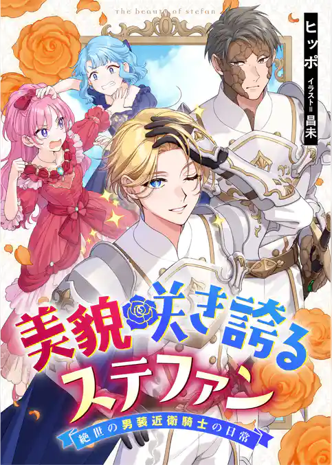 美貌咲き誇るステファン