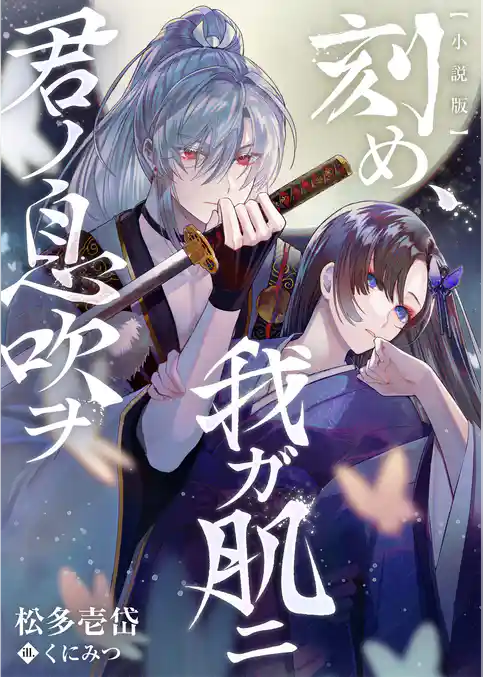 【小説版】刻め、我ガ肌ニ君ノ息吹ヲ