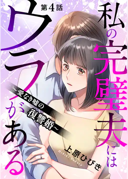私の完璧夫にはウラがある ~愛なき嘘の復讐婚~