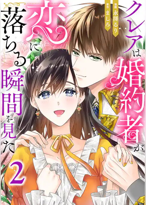 クレアは婚約者が恋に落ちる瞬間を見た