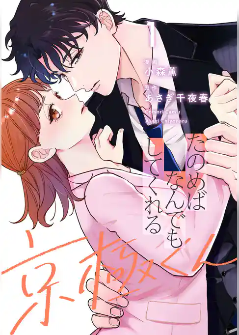 【期間限定 試し読み増量版】たのめばなんでもしてくれる京極くん