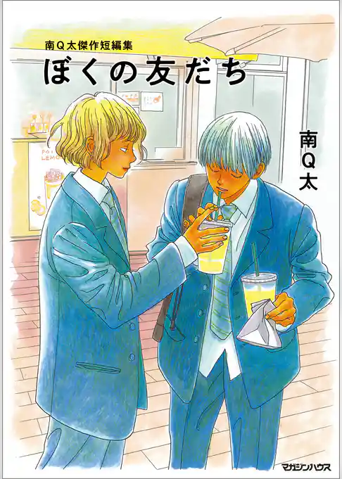【期間限定 試し読み増量版】南Q太傑作短編集 ぼくの友だち