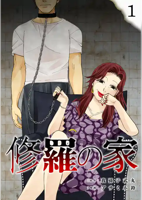 【期間限定 試し読み増量版】修羅の家