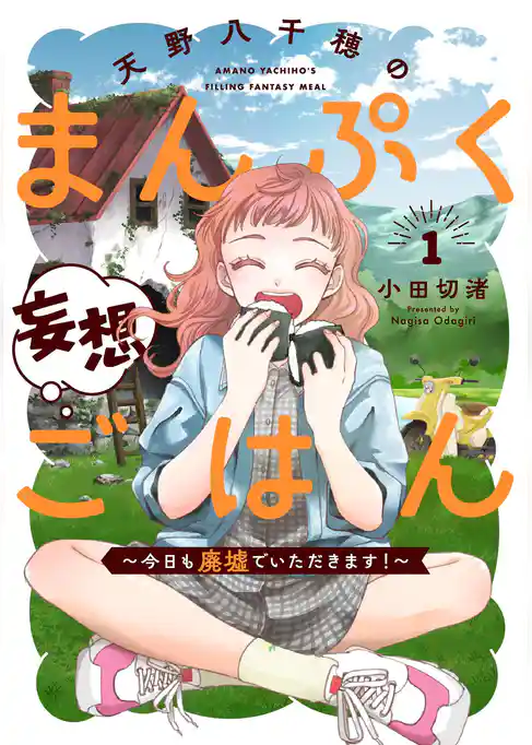 【期間限定　試し読み増量版】天野八千穂のまんぷく妄想ごはん～今日も廃墟でいただきます！～