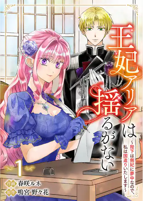 【期間限定　試し読み増量版】王妃アリアは揺るがない～陛下は側妃に夢中なので、私は国造りいたします～【電子単行本版】