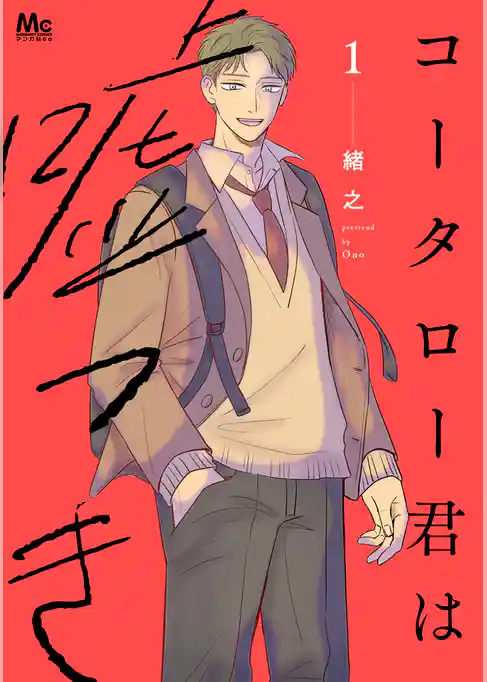 【期間限定　試し読み増量版】コータロー君は嘘つき 単行本版