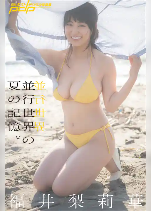 福井梨莉華 並行世界の夏の記憶。