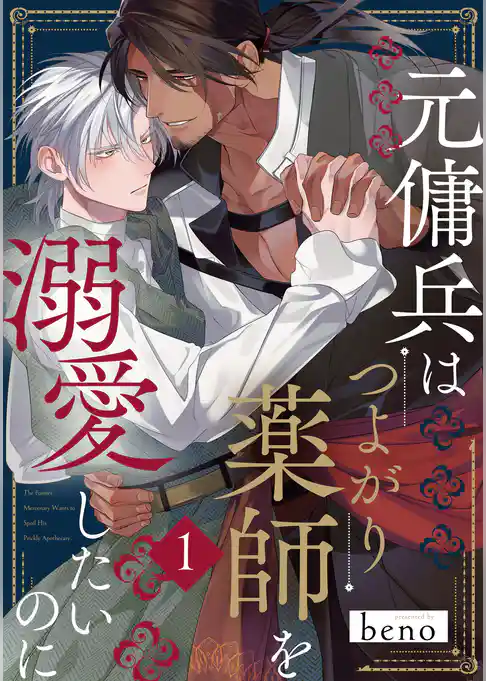 元傭兵はつよがり薬師を溺愛したいのに【単話版】