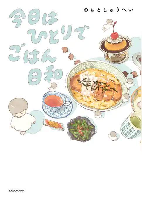 今日はひとりでごはん日和