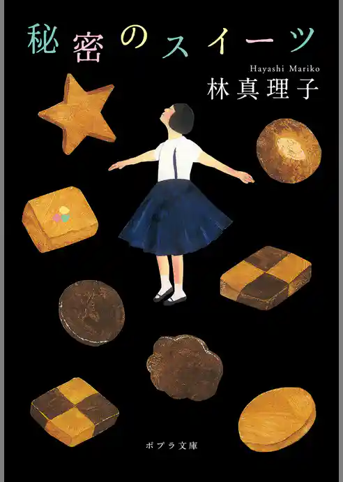 秘密のスイーツ