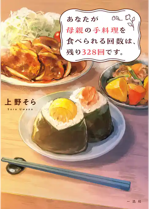 あなたが母親の手料理を食べられる回数は、残り328回です。【新装版】