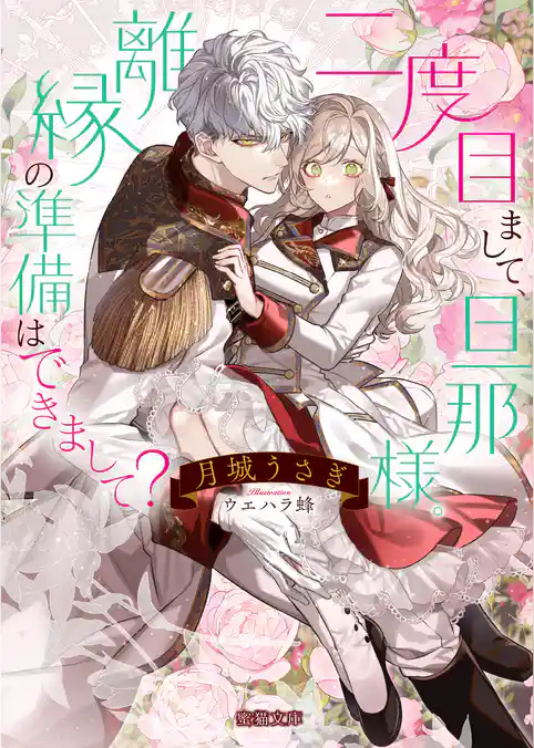 二度目まして、旦那様。離縁の準備はできまして？