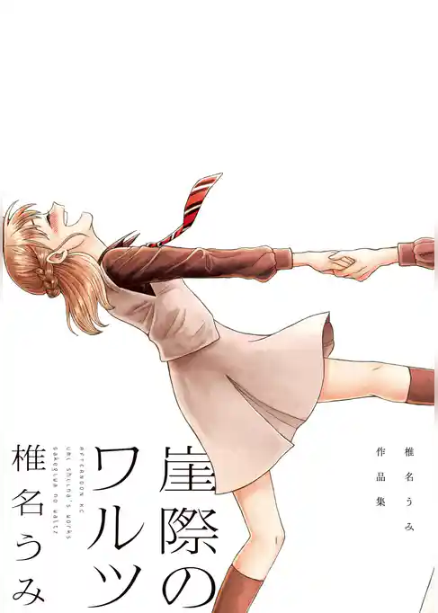 【期間限定 試し読み増量版】崖際のワルツ 椎名うみ作品集