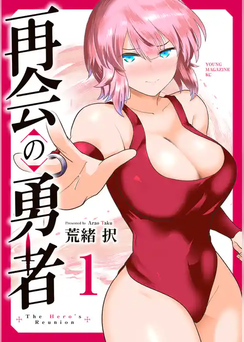 【期間限定 試し読み増量版】再会の勇者