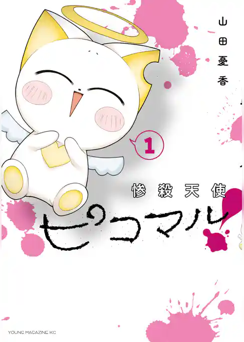【期間限定 試し読み増量版】惨殺天使ピコマル!