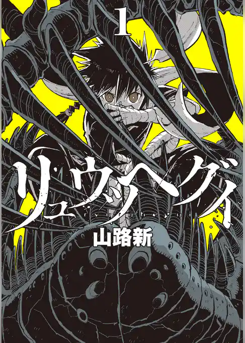 【期間限定 試し読み増量版】リュウツヘグイ