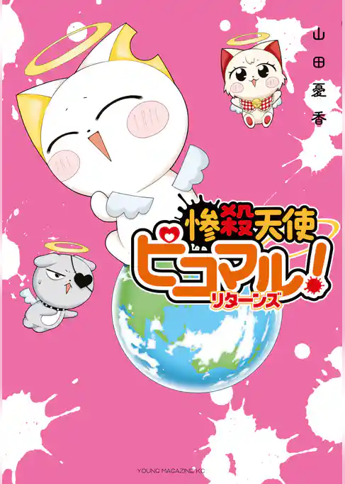 【期間限定 試し読み増量版】惨殺天使ピコマル! リターンズ