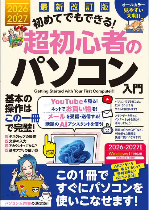 最新改訂版 初めてでもできる!超初心者のパソコン入門(Windows 11の使い方をわかりやすく解説!)