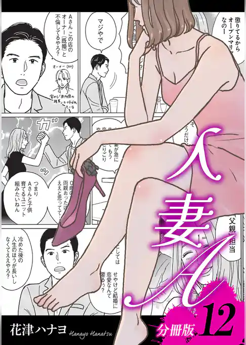 人妻A【分冊版】