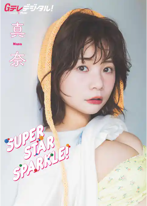 【デジタル限定】真奈写真集
