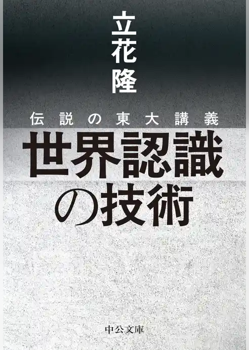 伝説の東大講義 世界認識の技術