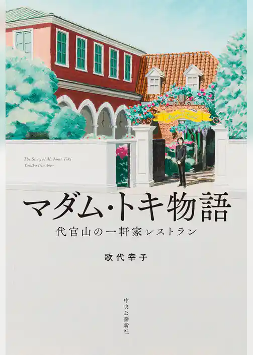 マダム・トキ物語 代官山の一軒家レストラン