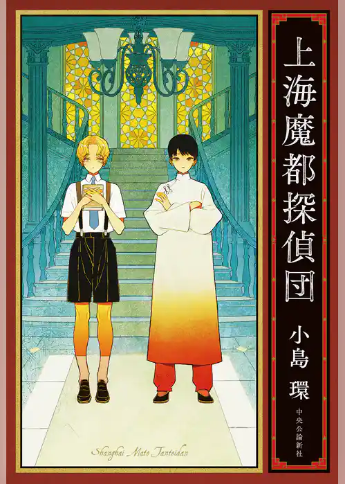 上海魔都探偵団