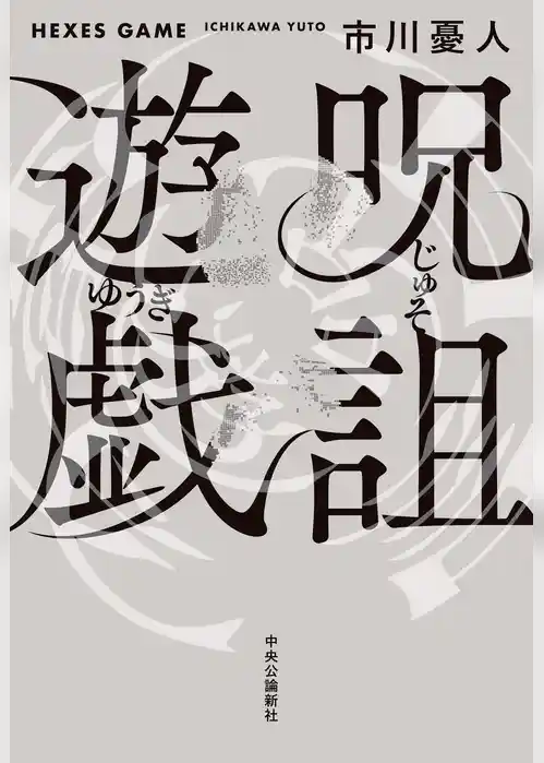 呪詛遊戯