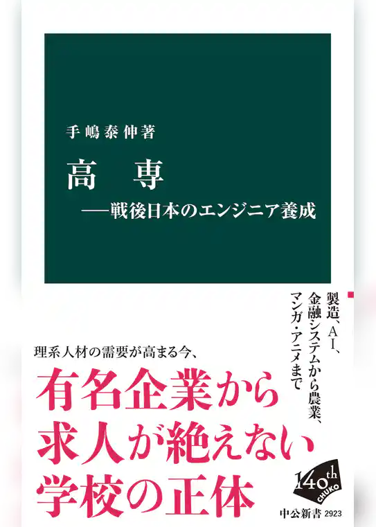 高専―戦後日本のエンジニア養成
