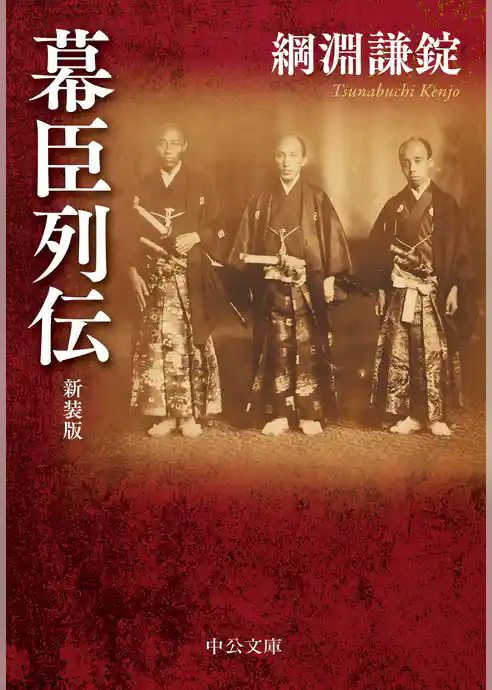 幕臣列伝　新装版