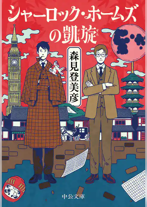 シャーロック・ホームズの凱旋