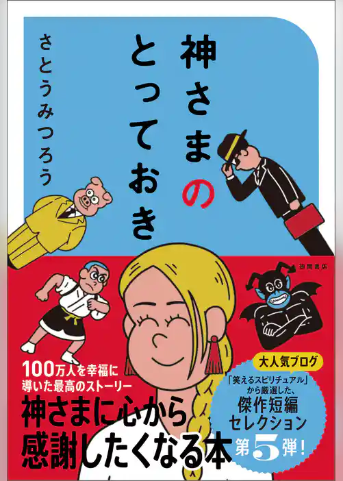 神さまのとっておき　さとうみつろう短編集５