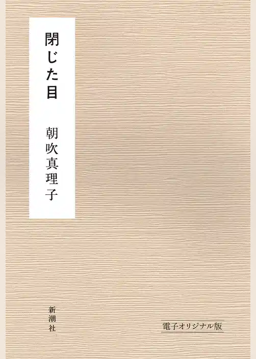 閉じた目 電子オリジナル版