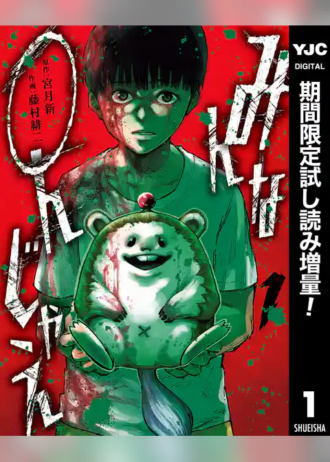 みんな○んじゃえ【期間限定試し読み増量】