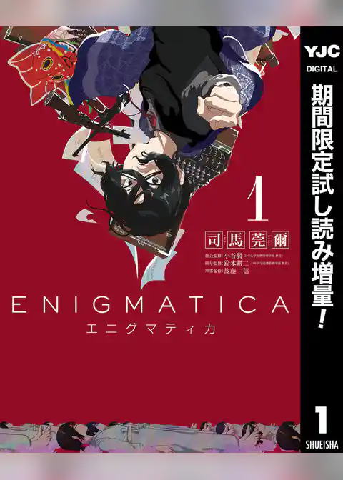 エニグマティカ【期間限定試し読み増量】