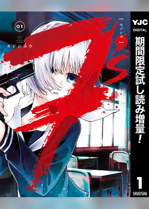 7’s―セブンズ―【期間限定試し読み増量】